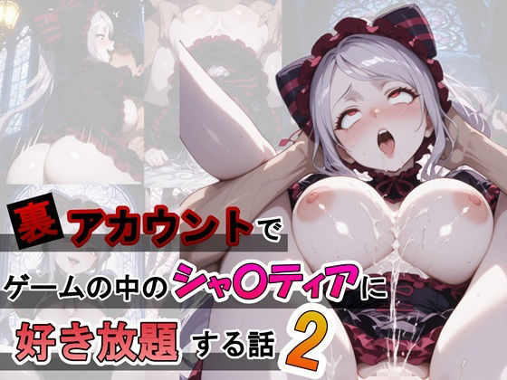 裏アカウントでゲームの中のシャ〇ティアに好き放題する話2(ふわもちぷりん) [d_709894]