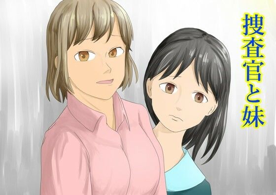 捜査官と妹(TopPooh) [d_709896]