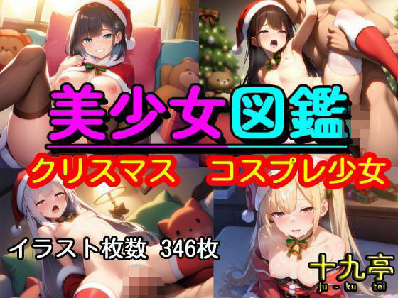 美少女図鑑  クリスマス  コスプレ少女(十九亭) [d_709907]
