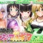 【戦姫絶頂シンフォギアH9】(ファンタスティック☆猫侍) [d_709920]