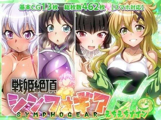 【戦姫絶頂シンフォギアH9】(ファンタスティック☆猫侍) [d_709920]