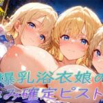 浴衣着たまま子宮奥ガン突き！ 爆乳ゆかた娘の孕み確定ピストン(ぷるるん部) [d_709932]