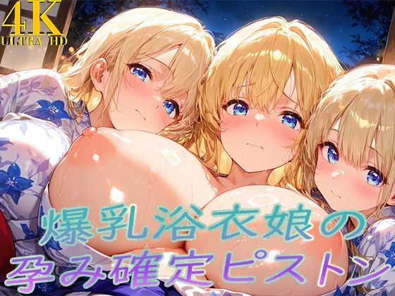 浴衣着たまま子宮奥ガン突き！ 爆乳ゆかた娘の孕み確定ピストン(ぷるるん部) [d_709932]