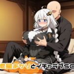 紲星あかりとイチャラブSEX(ゆーかりさん) [d_709958]