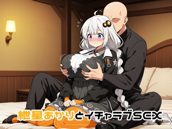 紲星あかりとイチャラブSEX(ゆーかりさん) [d_709958]