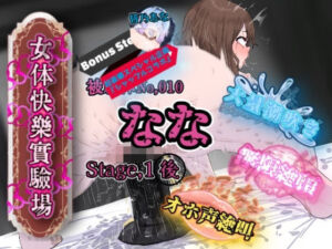 『女体快楽実験場』 被験体No，010「なな」Stage，1後編＋特別Bonus Step「皆乃あな」(OHOGOE) [d_709979]