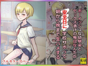ボーイッシュな幼馴染とセックス漬けの毎日なんだが、安全日に学校サボって朝から晩まで生ハメする(道草の道) [d_709983]