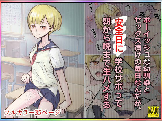 ボーイッシュな幼馴染とセックス漬けの毎日なんだが、安全日に学校サボって朝から晩まで生ハメする(道草の道) [d_709983]