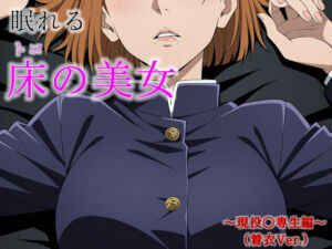 眠れる床の美女 〜現役〇専生編〜（着衣Ver.）(完全主観倶楽部) [d_709986]