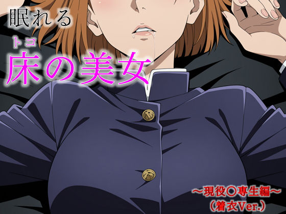 眠れる床の美女 〜現役〇専生編〜（着衣Ver.）(完全主観倶楽部) [d_709986]