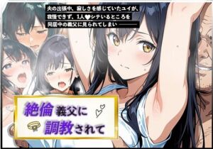 絶倫義父に調教されて(白パンダ) [d_709996]