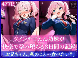 ツインテ甘えん坊妹が快楽で孕み堕ちる3日間の記録(妹学園) [d_710013]