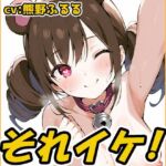 【鈴鳴りオナニー実演】それイケ！【熊野ふるる】(いんぱろぼいす) [d_710015]