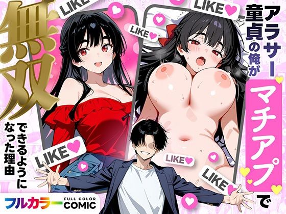 アラサー童貞の俺がマチアプで無双できるようになった理由(妄想体験コミック@MTコミック) [d_710019]