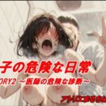 純子の危険な日常STORY2危険な医師の診断(アトリエまるちぱわー) [d_710038]