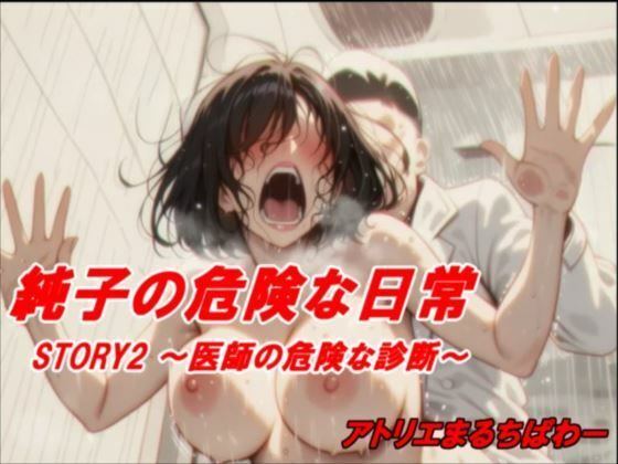 純子の危険な日常STORY2危険な医師の診断(アトリエまるちぱわー) [d_710038]