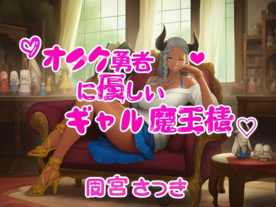 オタク勇者に優しいギャル魔王様(近未来のふわふわ) [d_710051]