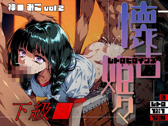 懐古姫々（レトロヒロインズ） -下級●- 神● みこ vol2(あーすりん) [d_710069]