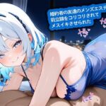 【逆NTR】婚約者の友達のメンズエステ嬢に前立腺をコリコリされてメスイキさせられた(こむぎ) [d_710073]