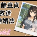 高齢童貞救済結婚法(きみりんこ。) [d_710081]