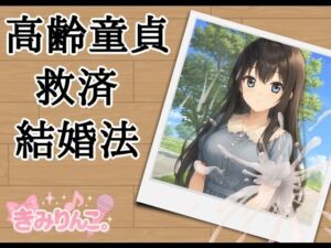 高齢童貞救済結婚法(きみりんこ。) [d_710081]