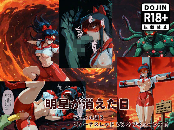 明星が消えた日【デュエルシリーズ】ヴィーナスレッド VS ネプチューン子爵(金星友の会) [d_710084]