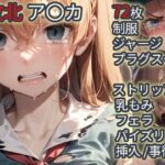 敗北  ア〇カ（エヴァ〇ゲリ〇ン）(Iqo’s Sexuality Management.) [d_710089]