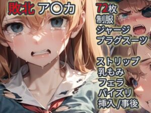 敗北  ア〇カ（エヴァ〇ゲリ〇ン）(Iqo’s Sexuality Management.) [d_710089]