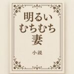 小説  明るいむちむち妻(somei244) [d_710097]