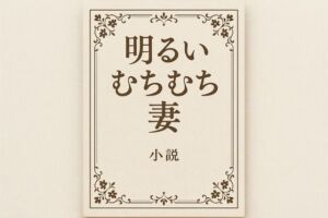 小説  明るいむちむち妻(somei244) [d_710097]