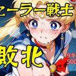 セーラー戦士敗北(ウミニアス) [d_710101]