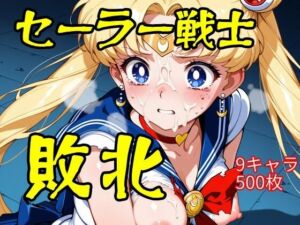 セーラー戦士敗北(ウミニアス) [d_710101]