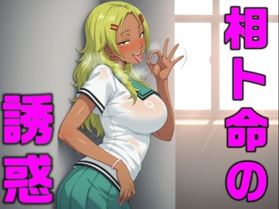 相卜命の誘惑(とり天) [d_710102]