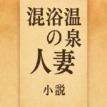 小説  混浴温泉の人妻(somei244) [d_710103]