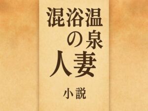 小説  混浴温泉の人妻(somei244) [d_710103]