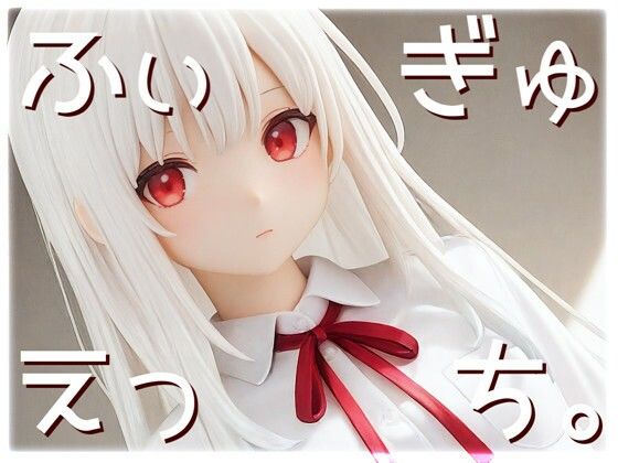 ふぃぎゅえっち。(衣越し果肉) [d_710104]