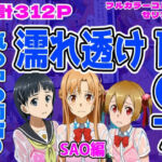 【SAO編】雨宿り濡れ透けレ●プ(しんくろん) [d_710105]