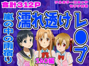 【SAO編】雨宿り濡れ透けレ●プ(しんくろん) [d_710105]