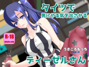 タイツで男にやる気を出させるディーゼルさん(搾精工房) [d_710117]