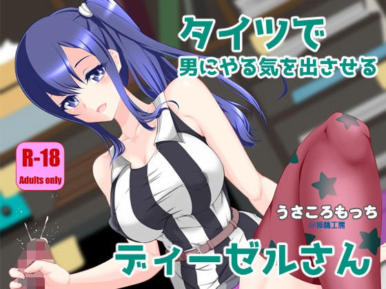 タイツで男にやる気を出させるディーゼルさん(搾精工房) [d_710117]