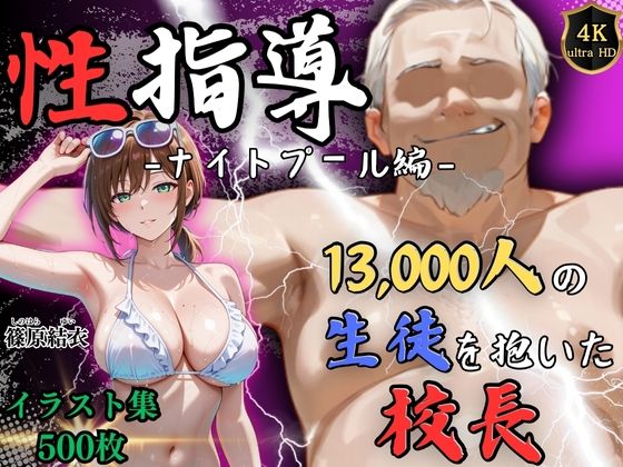 【4Kイラスト】1万3000人の生徒を抱いた校長による篠原結衣への性指導（ナイトプール編）(Re:ライト_栄新学園) [d_710124]