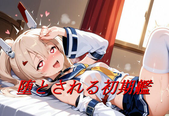 堕とされる初期艦(エロ好きの紳士屋) [d_710131]
