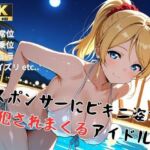 【ラ●ライブ/絢●絵里】スポンサーにビキニ姿で犯●れまくるアイドル(精製マシーン) [d_710150]