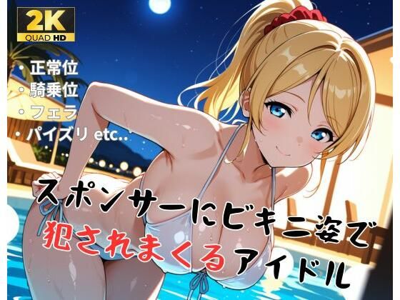 【ラ●ライブ/絢●絵里】スポンサーにビキニ姿で犯●れまくるアイドル(精製マシーン) [d_710150]