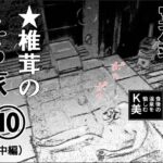 実録  ★椎茸のえろ旅  10  （中編）(干し椎茸) [d_710162]