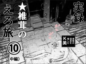 実録  ★椎茸のえろ旅  10  （中編）(干し椎茸) [d_710162]