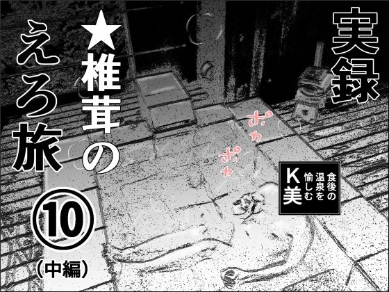 実録  ★椎茸のえろ旅  10  （中編）(干し椎茸) [d_710162]