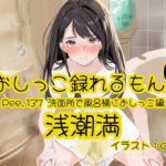 【おしっこ実演】Pee.137浅潮満のおしっこ録れるもん。〜洗面所で風呂桶におしっこ編〜(おしっこラボ) [d_710174]