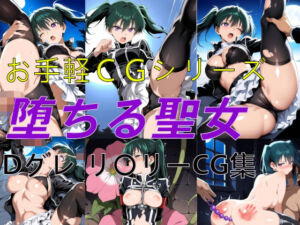 お手軽CGシリーズ 堕ちる聖女 Dグレ リ〇リー CG集(楽園Alice) [d_710176]