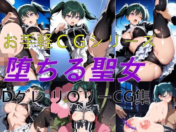 お手軽CGシリーズ 堕ちる聖女 Dグレ リ〇リー CG集(楽園Alice) [d_710176]